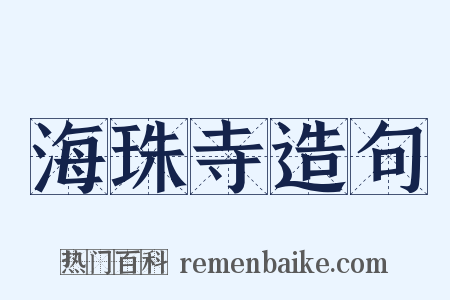 海珠寺造句是什么意思的图片